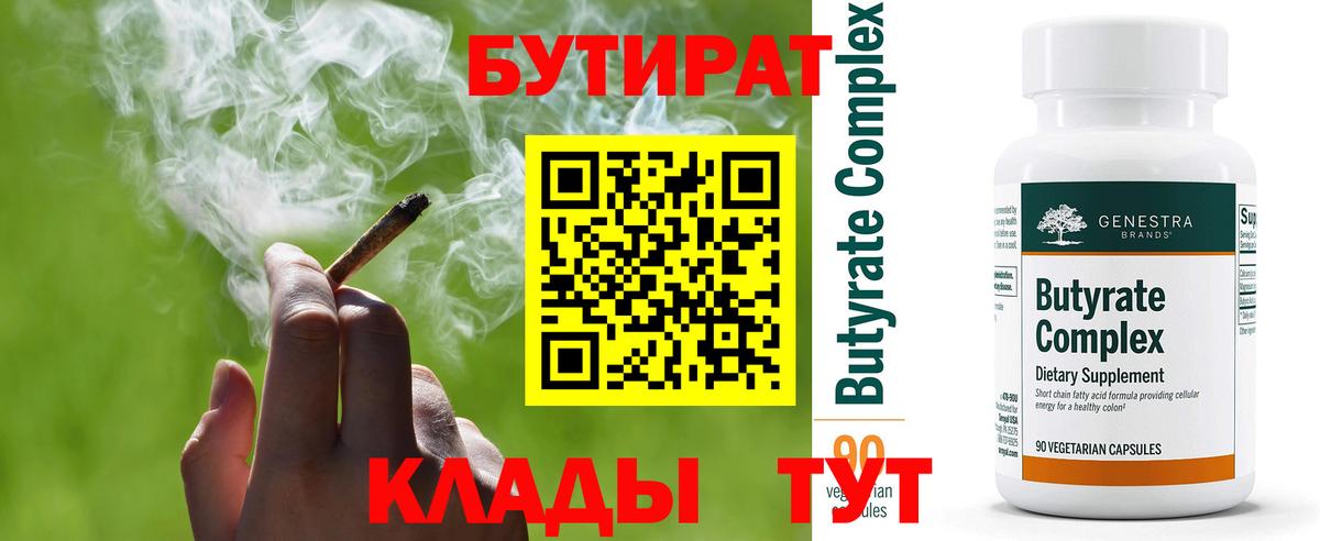 Бутират бутандиол  Вход с VPN  БУТИРАТ  Сызрань 